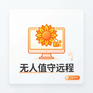 品牌 - 向日葵远程控制软件Kubernetes安全加固介绍