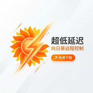 品牌 - 向日葵远程控制软件元宇宙远控场景介绍