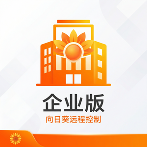 品牌 - 向日葵远程控制软件远程协助功能介绍：帮助他人解决电脑问题