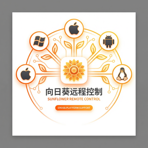 品牌 - 向日葵远程控制软件医院信息化远程运维解决方案