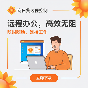 品牌 - 向日葵远程控制软件GitLab CI集成远控方案