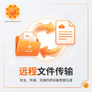 品牌 - 向日葵远程控制软件火灾预警远控系统介绍